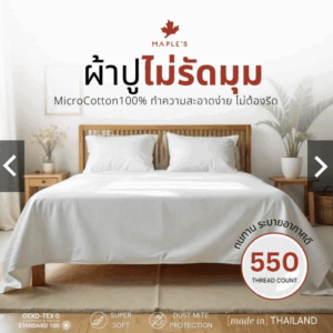 MAPLE'S ผ้าปูไม่รัดมุม​ 550เส้น Flat Sheet ที่โรงแรม5ดาวเลือกใช้ กันไรฝุ่น สำหรับเตียงสูง6-14นิ้ว